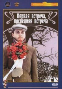 Первая встреча, последняя встреча онлайн бесплатно