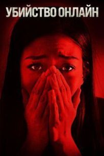 Убийство онлайн онлайн бесплатно