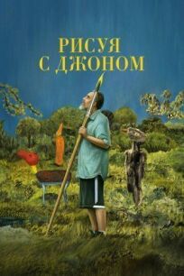 Рисуя с Джоном онлайн бесплатно