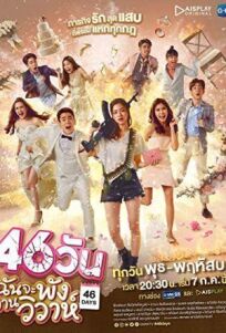 Сорвать свадьбу за 46 дней (2021)