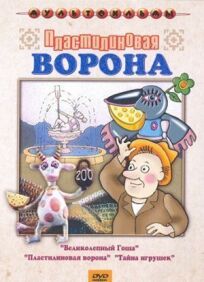 Пластилиновая ворона (Сборник мультфильмов) онлайн бесплатно