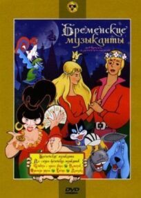 По следам бременских музыкантов онлайн бесплатно