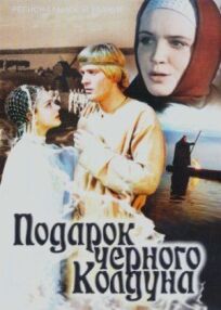 Подарок черного колдуна (1978)