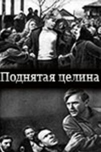 Поднятая целина онлайн бесплатно