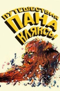 Путешествия пана Кляксы онлайн бесплатно