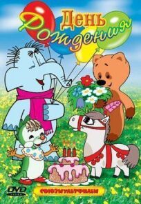 День рождения онлайн бесплатно