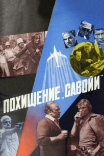 Похищение «Савойи» онлайн бесплатно
