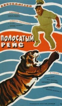 Полосатый рейс (1961)