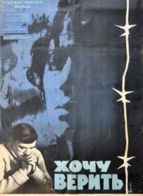 Хочу верить онлайн бесплатно