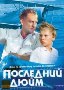Последний дюйм (1959)