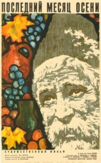 Последний месяц осени онлайн бесплатно