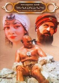 Последняя ночь Шахерезады онлайн бесплатно