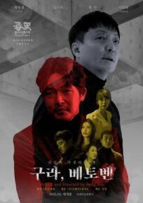 Ложный Бетховен (2021)