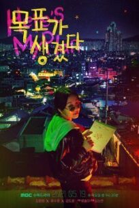 У меня есть цель (2021)