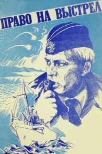 Право на выстрел онлайн бесплатно