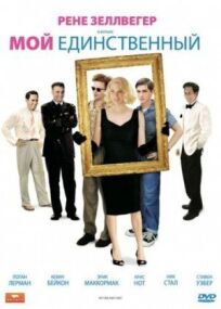 Мой единственный (2009)