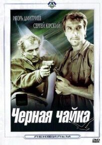 Черная чайка (1962)