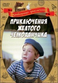 Приключения желтого чемоданчика онлайн бесплатно