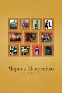 Черное искусство: в отсутствии света онлайн бесплатно