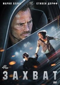 Захват онлайн бесплатно