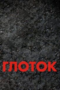Глоток онлайн бесплатно