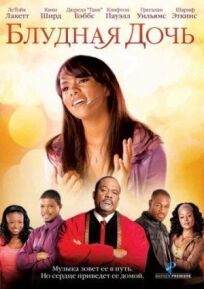 Блудная дочь онлайн бесплатно