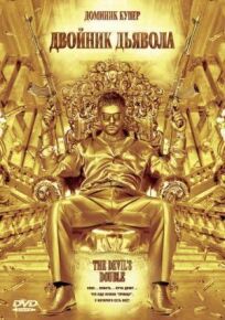 Двойник дьявола онлайн бесплатно