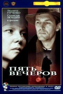 Пять вечеров (1978)