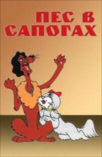 Пёс в сапогах онлайн бесплатно
