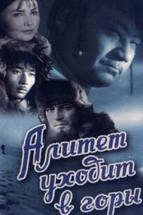 Алитет уходит в горы онлайн бесплатно