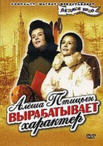 Алеша Птицын вырабатывает характер (1953)