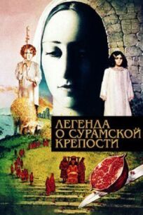 Легенда о Сурамской крепости онлайн бесплатно