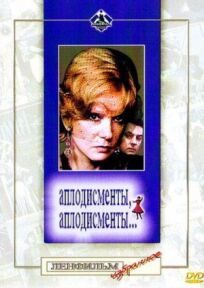 Аплодисменты, аплодисменты... онлайн бесплатно