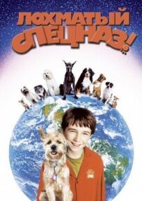 Лохматый спецназ онлайн бесплатно