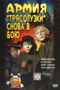 Армия Трясогузки снова в бою (1967)