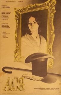 Ася (1977)