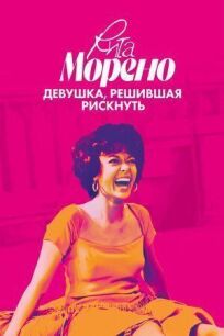 Рита Морено: девушка, решившая рискнуть онлайн бесплатно
