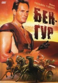 Бен-Гур онлайн бесплатно