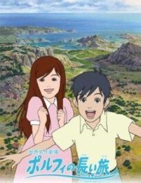 Долгое путешествие Порфи онлайн бесплатно