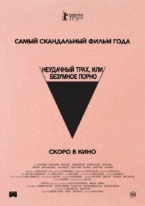 Безумное кино для взрослых (2021)