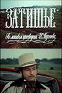 Затишье онлайн бесплатно