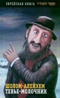 Тевье-молочник онлайн бесплатно