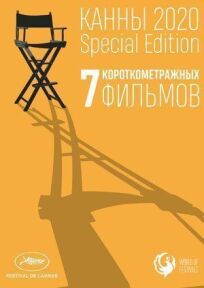 Канны-2020. Special Edition онлайн бесплатно
