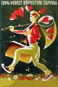 Семь невест ефрейтора Збруева онлайн бесплатно