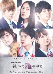 鈍色の箱の中で (2020)