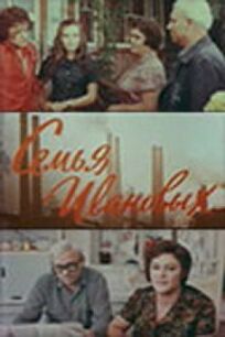 Семья Ивановых онлайн бесплатно