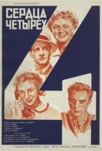 Сердца четырех (1941)