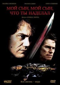 Мой сын, мой сын, что ты наделал онлайн бесплатно