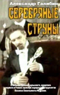 Серебряные струны (1987)