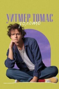 Уитмер Томас: Золото онлайн бесплатно